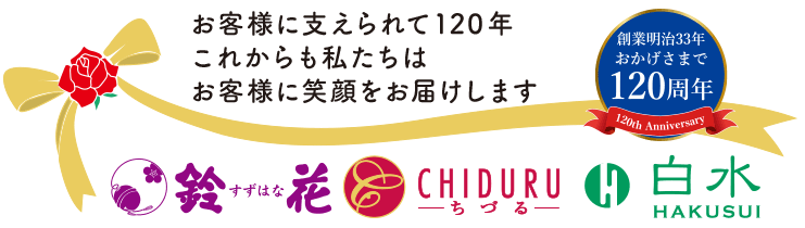 お客様に支えられて120年。これからも鈴花グループはお客様に笑顔を届けます。