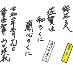 佐賀県知事 山口祥義 様