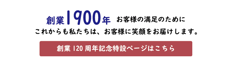 鈴花グループ120周年特設ページはこちら