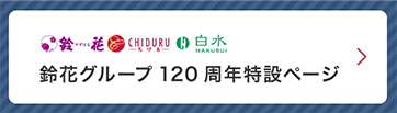 鈴花グループ120周年特設ページはこちら