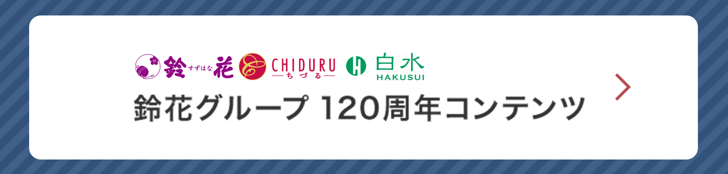 鈴花グループ120周年特設ページはこちら