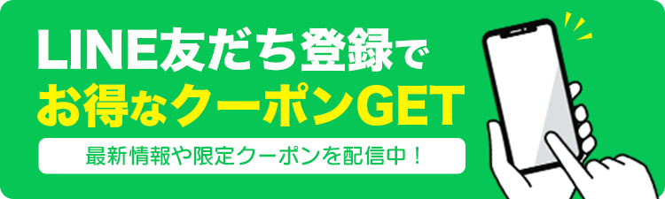 LINE友達追加でクーポンGET