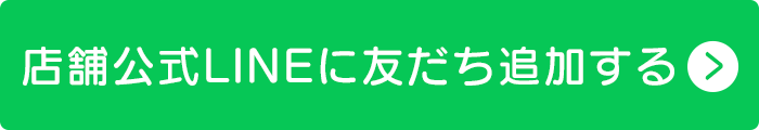 店舗公式LINE友だち追加する