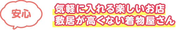 気軽に入れる楽しいお店敷居が高くない着物屋さん