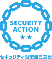 SECURITY ACTION 二つ星ロゴ（セキュリティ対策自己宣言）