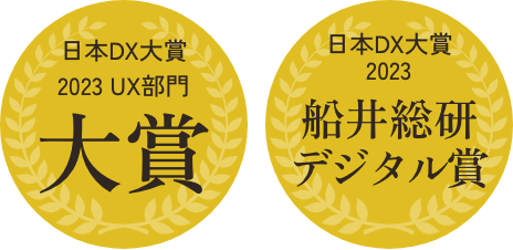 日本DX大賞 2023 UX部門 大賞 /日本DX大賞2023 船井総研デジタル賞