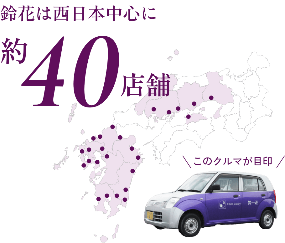 鈴花は西日本中心に約40店舗　このクルマが目印