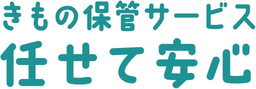 きもの保管サービス