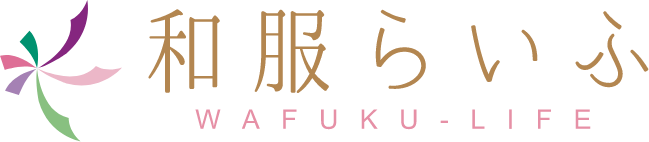 和服ライフ