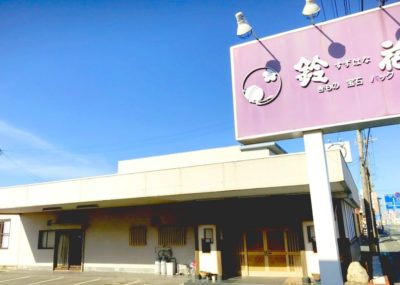 鈴花柳川店の店舗外観