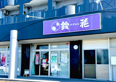 鈴花都城店の店舗外観