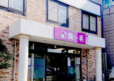 鈴花土井店の店舗外観