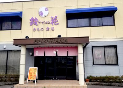 鈴花松江店店舗外観