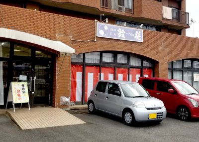 鈴花伊集院店の店舗外観