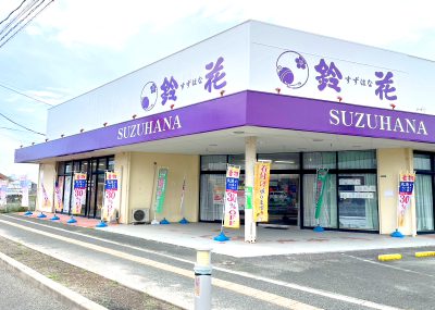 鈴花福津店の外観