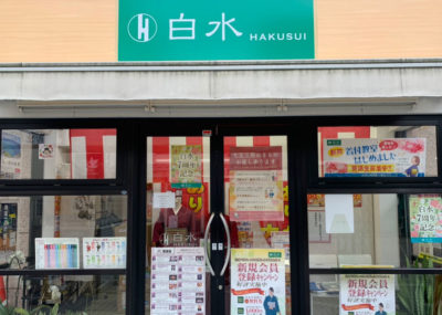 白水西新店の店舗外観