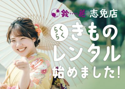 鈴花志免店の着物レンタル