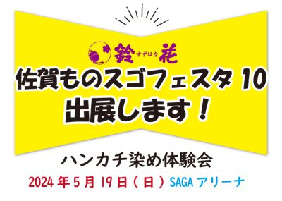 SAGAものすごフェスタ10
