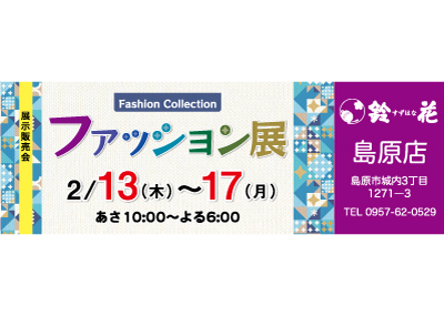 鈴花島原店の展示販売会