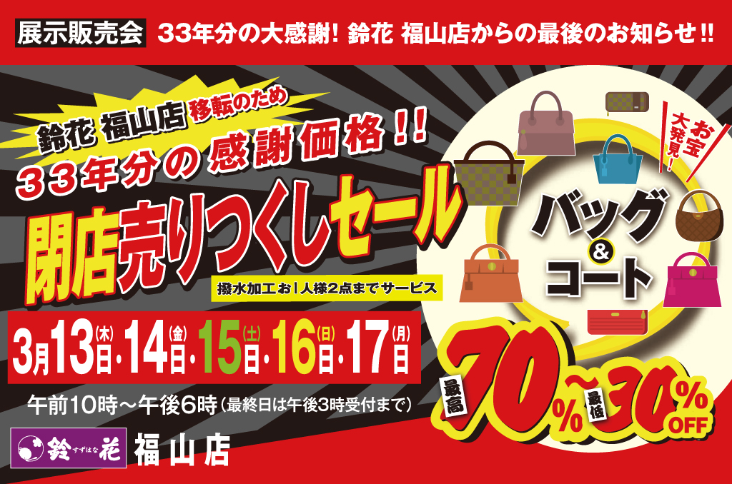 鈴花福山店のバッグの展示販売会
