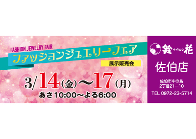 鈴花佐伯店の展示販売会