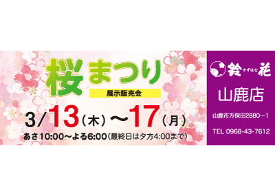鈴花山鹿店の展示販売会