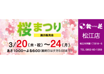 鈴花松江店の展示販売会
