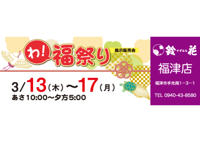 鈴花福津店の着物の展示販売会
