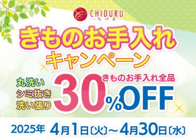 ちづる4月の着物お手入れキャンペーン