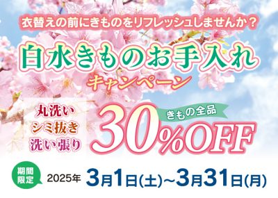 白水3月の着物お手入れキャンペーン