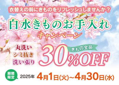 白水4月の着物お手入れキャンペーン