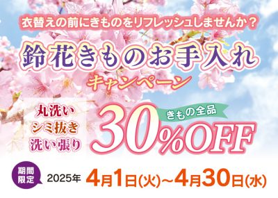 鈴花4月の着物お手入れキャンペーン
