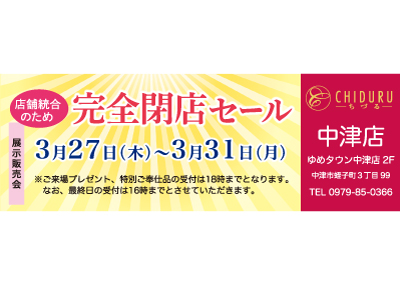 ちづる中津店の展示販売会