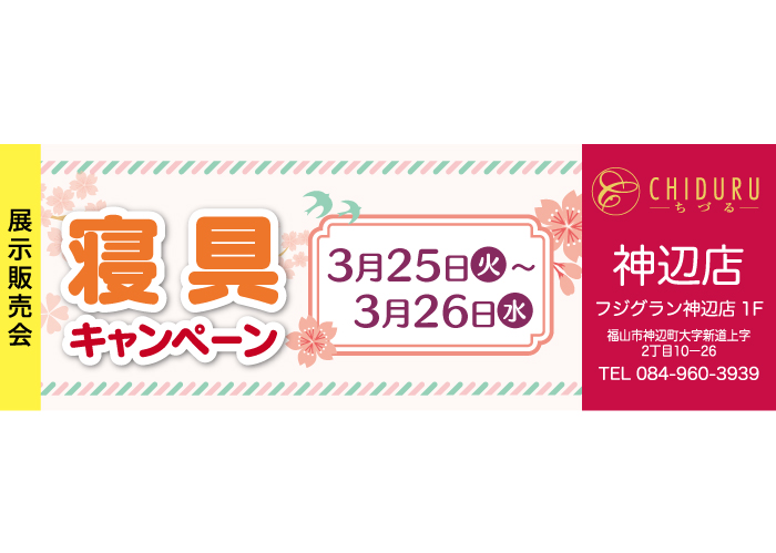 ちづる神辺店の寝具の展示販売会