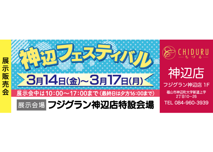 ちづる神辺店の展示販売会