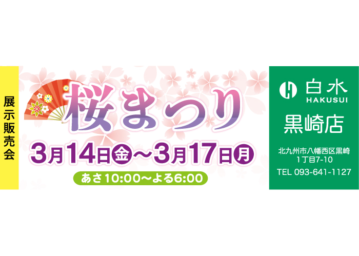 白水黒崎店の展示販売会
