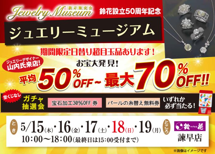 鈴花諫早店の宝飾品の展示販売会