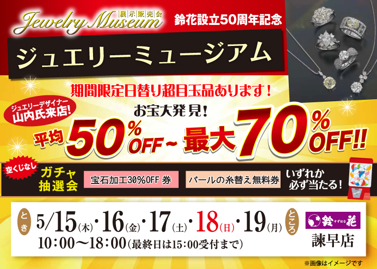 鈴花諫早店の宝飾品の展示販売会