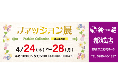鈴花都城店の展示販売会
