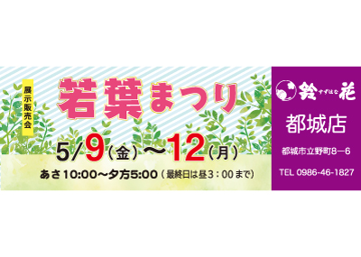 鈴花都城店のバッグの展示販売会