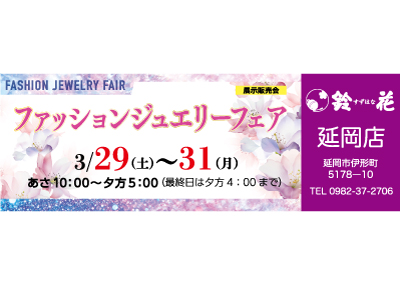 鈴花延岡店の宝飾品の展示販売会