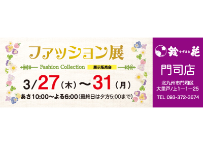 鈴花門司店のバッグの展示販売会