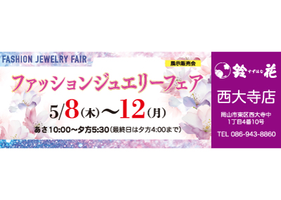 鈴花西大寺展の宝飾品の展示販売会