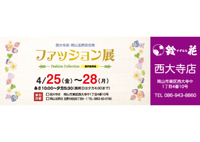 鈴花西大寺店と岡山玉野店のバッグの展示販売会