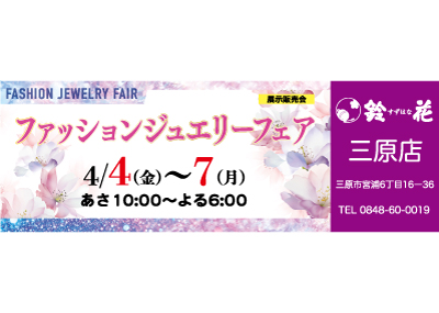 鈴花三原店の展示販売会