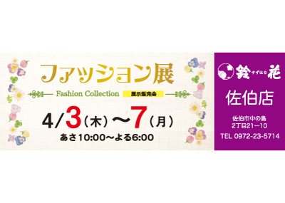 鈴花佐伯店のバッグの展示販売会