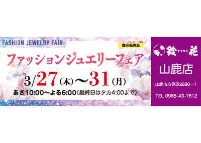 鈴花山鹿店の宝飾品の展示販売会