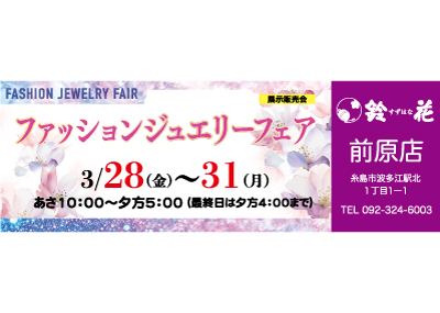 鈴花前原店の宝飾品の展示販売会