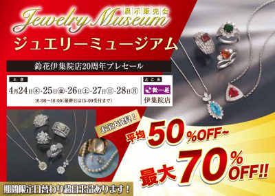 鈴花伊集院店の宝飾品の展示販売会