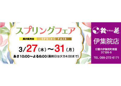 鈴花伊集院店の展示販売会